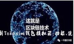 briaoti全面解析Tokenim钱包模