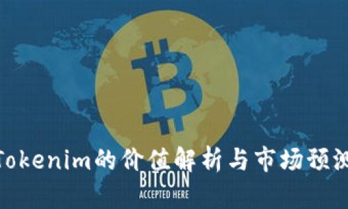 Tokenim的价值解析与市场预测