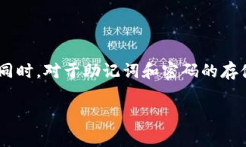   如何找回Tokenim的助记词？详解步骤与注意事项 / 

 guanjianci Tokenim, 找回助记词, 加密钱包, 密码管理 /guanjianci 

---

在现代加密货币的使用中，助记词（也称为恢复短语）是一个不可或缺的元素。它为用户提供了一种简便的方式来恢复他们的数字资产，而不需要记住复杂的私钥。在这篇文章中，我们将深入探讨Tokenim的助记词找回过程，包括详细步骤、注意事项和常见问题解答。

什么是助记词？

助记词是一组随机生成的单词，通常由12到24个单词组成。它们是以用户友好的方式来表示你的加密钱包的私钥，使得用户不必直接处理复杂的数字字符。助记词的主要功能是帮助用户在他们的设备丢失、被盗或故障时恢复对其加密资产的访问。换句话说，助记词就像用户的“钥匙”，可以让他们再次进入自己的财富。

Tokenim是什么？

Tokenim是一款流行的加密货币钱包，用户可以用它进行各种加密货币的存储、发送和交易。Tokenim提供了安全的环境来管理用户的数字资产，使用户能够便捷地进行转账，并参与各种DeFi项目和NFT交易。然而，用户在使用Tokenim时需要特别注意保存自己的助记词，因为一旦丢失，可能会导致无法再找回他们的资产。

如何找回Tokenim的助记词？

找回Tokenim的助记词并不复杂，但需要用户谨慎操作。具体步骤如下：

h4步骤一：确认备份/h4

首先，用户应确认他们已在创建Tokenim钱包时妥善备份了助记词。通常，在钱包创建的初始阶段，Tokenim会提示用户写下助记词。确保在一个安全的地方存放这些单词，因为它们是访问你资产的唯一方式。常见的备份方式包括纸质记录、密码管理器等。

h4步骤二：访问Tokenim钱包/h4

如果用户已丢失助记词，但仍然能够访问他们的Tokenim钱包，那么可以通过钱包的设置或安全选项来查看已经存储的助记词。在某些情况下，用户可以选择重置密码，而钱包将会提供助记词的选项。

h4步骤三：联系Tokenim支持/h4

在无法通过自身手段找回助记词的情况下，用户可以选择联系Tokenim的客户支持团队。用户需要提供相关身份验证信息以便确认他们的账户。请注意，Tokenim不会直接给出助记词，因此用户可能需要遵循特定的流程以确定其身份。

h4步骤四：安全存储助记词/h4

一旦找回助记词，用户务必妥善保管。可以考虑将其存储在多处，或使用更加安全的方案，例如冷钱包存储。这是保证用户资产安全的关键。

找回助记词时的注意事项

在找回助记词的过程中，用户应该时刻保持警惕。以下是一些重要的注意事项：

h4注意安全/h4

在尝试找回助记词时，务必要确保使用的是官方的Tokenim应用或官方网站，避免被骗取个人信息。黑客和网络诈骗者可能会设下陷阱，伪装成官方支持团队，诱使用户泄露敏感数据。

h4定期备份/h4

建议用户定期备份助记词，并将其存放在不同的位置。这样，在硬件故障或其他灾难性事件发生时，用户仍然可以恢复他们的资产。

h4了解助记词的生成/h4

用户应该清楚助记词是如何生成的，确保助记词没有被他人获取。如果在没有经过加密的情况下储存或分享助记词，可能导致资产失窃。

h4保持软件更新/h4

定期更新Tokenim钱包应用，确保使用最新版本，以获得最新的安全功能和补丁。这可以降低被攻击的风险。

常见问题解答

h4问题一：如果我忘记了我的助记词怎么办？/h4

如果用户忘记了助记词，首先需要确认他们是否有其他备份。许多用户可能在创建钱包时记录了助记词。如果没有备份，而钱包也没有其他恢复手段，那么遗憾的是，用户将无法再访问他们的资产。安全性对于加密货币资产非常重要，因此始终确保妥善存储助记词是至关重要的。一旦资产丢失，它们可能会永久丢失。

h4问题二：我可以使用备用邮件或手机找回钱包吗？/h4

Tokenim的助记词恢复主要依赖于助记词本身，而不是备用邮件或手机。因此，手机或邮箱的恢复功能并不适用。这与其他在线服务不同，那里可能允许使用电子邮件验证或者短信验证来恢复账户。虽然某些钱包可能提供二次验证，但核心的恢复机制仍然是助记词。确保早期备份和加密资产是最明智的选择。

h4问题三：如果我发现我的助记词被泄露怎么办？/h4

如果用户怀疑助记词被泄露，第一时间应停止使用相关钱包，防止他人访问账户。随后，这些用户需要尽快将资产转移到新的钱包中，并生成新的助记词。确保新助记词的安全存储，避免再次发生泄露。总之，个人信息的安全维护对于资产保护至关重要。

h4问题四：如何提高我Tokenim账户的安全性？/h4

为提高Tokenim账户的安全性，用户可以采取多种措施。例如，使用强密码、启用双重认证、定期备份助记词以及更新软件。保持警惕，不轻信来历不明的消息，并定期检查账户活动，确保没有异常进行。同时，对于助记词和密码的存储，应确保这些敏感信息不在互联网或可公开访问的地点泄露。利用冷存储（例如硬件钱包）也是保护加密资产的一种有效方式，提供了Google Authenticator等附加安全验证，增加账户的整体保障。

以上为关于Tokenim助记词找回方式的详尽阐述及常见问题解答。希望用户能够认真对待自己的助记词管理，以保护自己的数字资产安全。