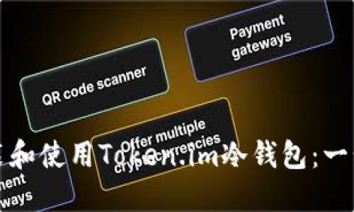 如何安装和使用Token.im冷钱包：一步步指南