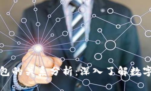 人民币与冷钱包的关系分析：深入了解数字货币储存方式