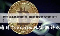 如何顺利通过Tokenim风险测