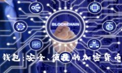小贝壳数字冷钱包：安全