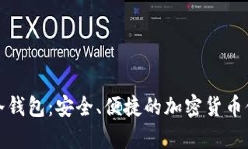 小贝壳数字冷钱包：安全、便捷的加密货币储存解决方案