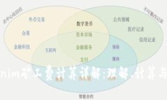 Tokenim矿工费计算详解：理