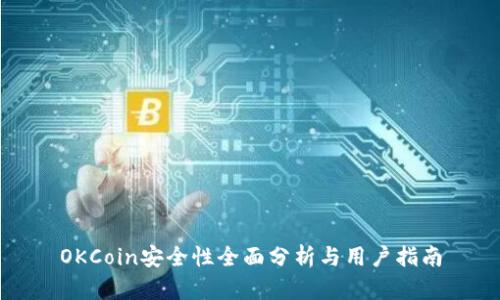 OKCoin安全性全面分析与用户指南