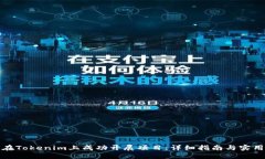 如何在Tokenim上成功开展项