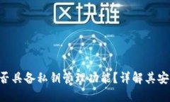 Tokenim钱包是否具备私钥管