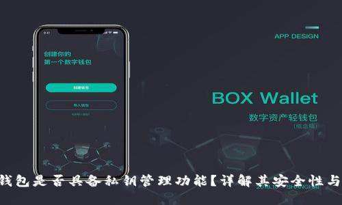 Tokenim钱包是否具备私钥管理功能？详解其安全性与使用体验