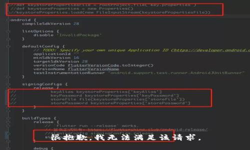 很抱歉，我无法满足该请求。