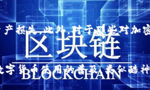 biao ti酷神冷钱包一代解析：安全性、功能与使用体验/biao ti
冷钱包, 酷神, 数字货币, 区块链/guanjianci

引言
随着数字货币的迅速发展，越来越多的人开始关注如何安全地存储其虚拟资产。在众多存储方案中，冷钱包因其高安全性而受到广泛欢迎。而酷神冷钱包一代作为市场上的一款知名冷钱包，则因其优秀的设计与实用性，成为许多加密货币投资者的首选。在本文中，我们将深入探讨酷神冷钱包一代的特点、功能及使用体验，同时回答一些用户最关心的问题，帮助更多人深入理解加密货币存储的安全问题。

一、酷神冷钱包一代的基本介绍
酷神冷钱包一代是一款专为加密货币用户设计的硬件冷钱包。冷钱包是指不与互联网相连的存储设备，这种方式大大降低了黑客攻击的风险，保障了数字资产的安全。酷神冷钱包一代在设计上注重用户体验，通过简单易用的界面和高效的存储方式，使得用户可以方便、安全地管理其数字资产。

二、酷神冷钱包一代的安全性
安全性是冷钱包的首要特性，酷神冷钱包一代通过多重安全措施确保用户资产不易受到威胁。首先，硬件自带加密芯片，确保密码和私钥不会被窃取。其次，用户在进行操作时需通过PIN码进行确认，保障每一步操作的安全性。此外，酷神冷钱包还支持二次验证功能，用户在提取或转账时需通过手机确认，双重保护用户资产安全。

三、酷神冷钱包一代的功能
酷神冷钱包一代不仅仅局限于资产存储，它还具备多种实用功能。首先，它支持多种主流的加密货币，包括比特币、以太坊等。这使得用户可以在一台设备上管理不同种类的数字资产，极大地提高了便利性。其次，酷神冷钱包提供了资产管理功能，用户可以查看账户余额、交易记录等信息。此外，该钱包还支持离线签名功能，用户可以在没有网络连接的环境中进行交易，大幅减少了被攻击的风险。

四、酷神冷钱包一代的用户体验
从用户的反馈来看，酷神冷钱包一代在使用体验上也颇受好评。许多用户表示，酷神冷钱包的界面友好，操作简单，适合各类用户进行使用。此外，该钱包的移动端应用也极大地方便了用户在外出时的使用，用户可以轻松地进行资产管理。综合来看，酷神冷钱包一代在安全性、功能性和用户体验上表现出色，成为市场上极具竞争力的冷钱包选择。

五、如何选择冷钱包
如今市场上的冷钱包种类繁多，如何选择适合自己的冷钱包显得尤为重要。在选择冷钱包时，首先要关注其安全性，确保其设备具有足够的防护措施。其次，冷钱包支持的加密货币种类也应在考虑之列。如果你持有多种加密货币，则需选择支持多种币种的钱包。此外，用户体验也是一个不可忽视的方面，一个易于操作的钱包将使存储资产的过程更加顺畅。

常见问题回答

Q1：酷神冷钱包一代如何进行首次设置？
首次使用酷神冷钱包一代时，用户需要进行一系列的设置。首先，用户需从官方渠道购买酷神冷钱包，并按照说明书中的步骤连接电源。接下来，用户需根据屏幕的提示设置PIN码，确保账户安全。设备将生成一组助记词，这是恢复钱包的重要信息，用户务必妥善保管。最后，用户可以通过相关应用和官网进行设备的激活，完成初始设置。

Q2：酷神冷钱包一代支持哪些加密货币？
酷神冷钱包一代支持多种主流加密货币，包括比特币、以太坊、莱特币等。具体支持的币种通常可以在官方的产品介绍页上找到。支持多个币种的冷钱包极大地方便了用户的资产管理，使得用户不必为每一种币种购买不同的钱包。在购买前，建议用户仔细查看支持的币种列表，以免造成不必要的麻烦。

Q3：使用酷神冷钱包一代是否需要网络连接？
酷神冷钱包一代的最大特点之一就是其冷钱包的性质，这意味着在完成资产存储和管理时，用户并不需要网络连接。用户可以在没有网络环境的情况下进行离线签名，确保交易的安全性。这一功能使得酷神冷钱包在抵御黑客攻击方面表现突出，更加保障用户的资产安全。然而，当用户需要进行交易或查看市场动态时，却需要连接互联网。

Q4：在哪些情况下需要使用冷钱包？
使用冷钱包的最佳时机通常是当用户持有大量的加密资产时，或是长时间不打算出售这些资产时。由于冷钱包提供了更高的安全性，使用它可以有效防止因市场波动或黑客攻击导致的资产损失。此外，对于那些对加密货币不太了解的用户而言，冷钱包也是一个不错的选择，因为即使在不经常使用的情况下，冷钱包仍能有效保护资产安全。

总结
酷神冷钱包一代是一款集安全性、功能性于一体的优秀冷钱包，适合各类用户使用。无论是数字货币新手还是资深投资者，都能在这款产品中找到适合自己的资产管理方式。在未来，随着数字货币使用的普及，类似酷神冷钱包这样的安全存储设备将更加必要，帮助用户有效管理和保护其资产。