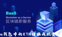 如何将Tokenim钱包中的ETH转