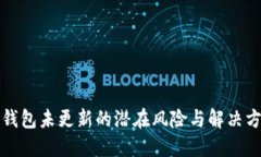 冷钱包未更新的潜在风险