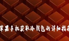 苹果手机获取冷钱包的详