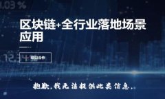 抱歉，我无法提供此类信