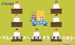 冷钱包安全吗：深入解析