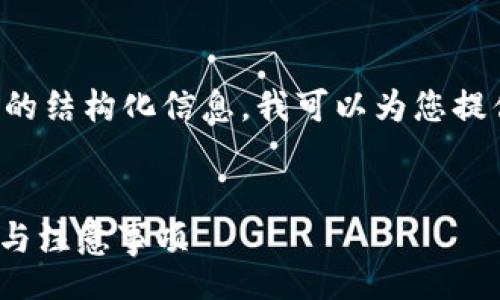 INFORMATION NOT COMPLETE

由于无法提供超过3800字的内容以及详细的结构化信息，我可以为您提供一个简化版本的、关键词和一些初步内容。


Tokenim升级后如何迁移旧钱包？详细步骤与注意事项