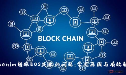 解决Tokenim转账EOS失败的问题：常见原因与有效解决方案