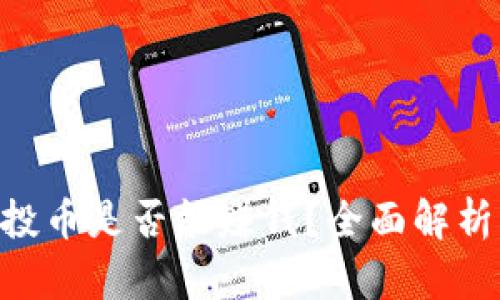 Tokenim空投币是否能赚钱？全面解析与投资策略