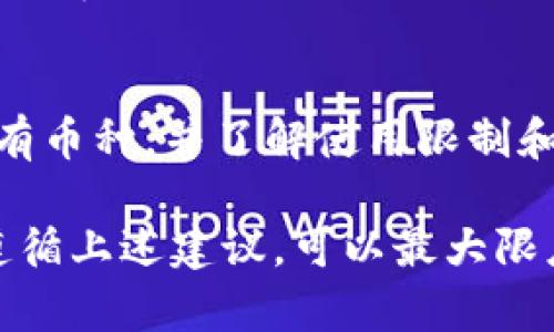   如何安全下载和使用虚拟货币冷钱包 / 
 guanjianci 虚拟货币,冷钱包,安全下载,加密货币 /guanjianci 

一、什么是虚拟货币冷钱包？

虚拟货币冷钱包是一种用于存储加密货币的安全设备或软件，与互联网连接断开，以防止黑客攻击和在线盗窃。冷钱包通常被认为是比热钱包（在线钱包）更安全的选项，因为冷钱包不直接连接到互联网，使得黑客无法轻易地获取其中的资产。

冷钱包有多种类型，包括硬件钱包、纸钱包和离线存储。硬件钱包是一种专用设备，可以在离线状态下存储私钥，而纸钱包则是将私钥和公钥以纸张的形式保存。无论是哪种形式，冷钱包的目的是最大限度地保护用户的资产。

二、下载虚拟货币冷钱包的步骤

下载虚拟货币冷钱包通常是一个相对简单的过程，但要确保安全性，用户需要遵循一些最佳实践。以下是下载虚拟货币冷钱包的一般步骤：

h41. 选择合适的冷钱包/h4
在下载冷钱包之前，需要先选择适合自己的钱包。根据你的需求（例如支持的虚拟货币种类、易用性和安全性），选择一个受信任的冷钱包品牌。例如，硬件钱包如Ledger、Trezor是广受好评的选择。

h42. 访问官方网站/h4
确保你访问的是钱包的官方网站，这一点至关重要。欺诈者可能会创建假网站，以实施钓鱼攻击并盗取用户信息。要小心拼写错误的域名或可疑的网站。

h43. 下载钱包软件/h4
在官方网站上，找到并下载与你选择的冷钱包兼容的软件。例如，如果你使用的是硬件钱包，你可能需要安装特定的桌面软件来管理你的虚拟货币。

h44. 硬件钱包的安装/h4
如果你选择的是硬件钱包，按照设备说明进行安装。通常情况下，你需要将设备连接到计算机，安装驱动程序，并按照屏幕上的步骤进行设置。设置过程中要确保设置好PIN码，以增加安全性。

h45. 创建并备份钱包/h4
在电子钱包创建过程中，你将获得一个恢复种子词（seed phrase），必须妥善保管，这将用于恢复钱包。强烈建议将种子词安全地备份在离线状态下，切勿将其存储在网络设备或云端。

h46. 测试和确认/h4
在钱包设置完成后，测试一下以确保你能够成功发送和接收虚拟货币。可以尝试进行小额交易，确认一切正常。

三、冷钱包的安全性

虚拟货币冷钱包之所以被推荐，是因为它提供了极高的安全性。由于免责声明在对冷钱包的使用中，用户需要掌握一些安全原则，才能有效防范风险。

h41. 使用强密码和双重验证/h4
无论使用何种冷钱包，都应确保使用强密码，并在可能的情况下启用双重验证。这一措施将显著提高账户的安全性。

h42. 定期更新软件/h4
确保你使用的任何钱包软件都保持最新。有时开发者会发布安全更新，以修复已知漏洞。定期检查并安装这些更新，能有效提高安全性。

h43. 防范物理窃取/h4
因为冷钱包在物理上存储虚拟货币，防止硬件窃取至关重要。确保在安全的地方存放硬件钱包，杜绝他人接触的可能，比如使用保险柜或安全锁的盒子。

h44. 小心社交工程攻击/h4
一些黑客通过社交工程攻击的方式，获取用户的敏感信息。要警惕任何请求个人信息的邮件或电话，以及在公共网络上共享信息时的风险。

四、如何选择适合的冷钱包？

选择适合的冷钱包是确保数字资产安全的重要一步。以下是一些选择冷钱包时应该考虑的关键因素：

h41. 兼容性/h4
冷钱包是否支持你拥有的所有虚拟货币？一些冷钱包只支持特定的货币和代币，因此在选择之前应对钱包的兼容性进行详细调查。

h42. 用户评价和口碑/h4
查看其他用户对于该冷钱包的评论和评分，了解该钱包的口碑。通常情况下，广泛使用的、历史悠久的钱包更有保障。

h43. 安全功能/h4
检查该钱包是否提供多重安全措施，如双重认证和系统加密。另外，了解制造商是否有良好的安全记录，过去是否发生过大规模的安全漏洞。

h44. 使用界面/h4
选择一个用户友好的界面可以提升你的使用体验。新手用户越容易掌握的工具，使用起来就越轻松。

五、常见的问题与解答

h41. 冷钱包安全吗？/h4
冷钱包提供相对较高的安全性，因为它们不直接连接到互联网。与热钱包相比，冷钱包的风险减少很多。然而，它们也不是绝对安全，用户仍需采取适当的预防措施来保护自己的资产。

h42. 如果冷钱包丢失，我的钱怎么办？/h4
如果冷钱包丢失或被盗，只要你拥有恢复种子词，仍然可以恢复你的虚拟货币。务必保管好这个恢复词，并存放在安全的地方，以确保在设备丢失的情况下，也能够找回资产。

h43. 我需要为冷钱包支付费用吗？/h4
许多冷钱包，尤其是硬件钱包，通常需要一次性购买费用。此外，某些软件冷钱包可能会收取交易费用或其他服务费。在选择之前，这些费用需要仔细考虑。

h44. 我可以将多个账户存储在同一个冷钱包中吗？/h4
许多冷钱包支持多种虚拟货币和多账户管理功能，用户可以将多个资产存储在同一个冷钱包中。但要确保冷钱包支持你所需的所有币种，并了解使用限制和潜在风险。

总结来说，下载和使用虚拟货币冷钱包是保护加密资产的重要步骤。从选择合适的钱包、下载、安装到使用，都需要谨慎对待，通过遵循上述建议，可以最大限度地降低风险，确保你的虚拟货币安全。无论你存储的资产是比特币、以太坊，还是其他代币，冷钱包都是值得投资的安全解决方案。