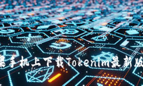 如何在苹果手机上下载Tokenim最新版：完整指南