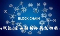 Token.im钱包：全面解析冷钱