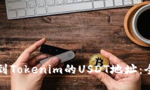 如何找到Tokenim的USDT地址：全面指南