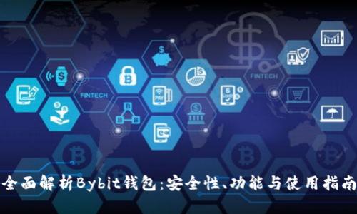 全面解析Bybit钱包：安全性、功能与使用指南
