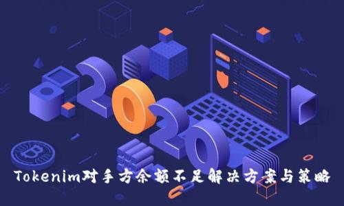 Tokenim对手方余额不足解决方案与策略