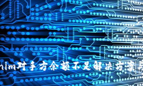 Tokenim对手方余额不足解决方案与策略