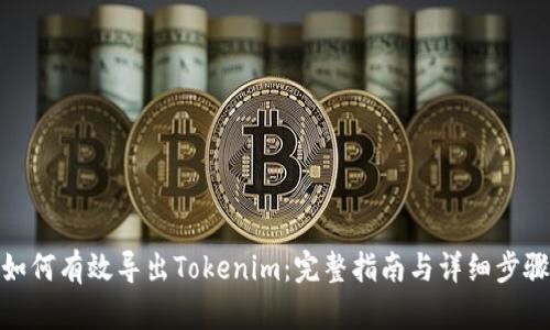 如何有效导出Tokenim：完整指南与详细步骤