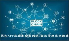 数字钱包APP新版本安装指