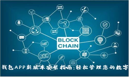 数字钱包APP新版本安装指南：轻松管理您的数字资产