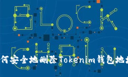 如何安全地删除Tokenim钱包地址？