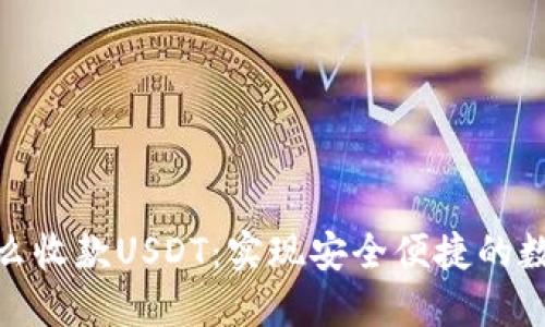 : 冷钱包怎么收款USDT：实现安全便捷的数字资产管理