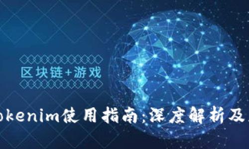 安卓端Tokenim使用指南：深度解析及应用场景