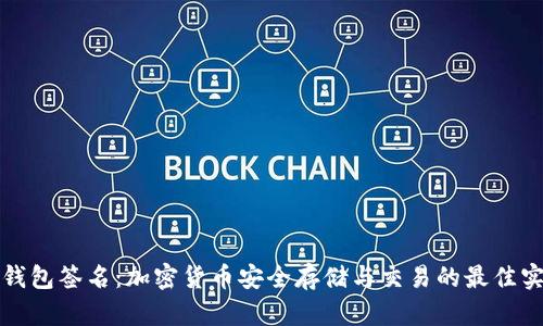 冷钱包签名：加密货币安全存储与交易的最佳实践