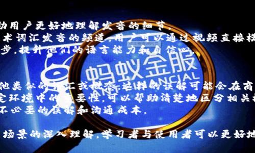 tokenim发音解析与使用指南
tokenim, 发音, 语音, 语言学习/guanjianci

在今天的全球化环境中，语言的学习与交流变得日益重要。其中，许多新兴的词汇和术语也逐渐进入了我们的日常生活。tokenim便是这样一个出现于现代语境中的词汇。对于很多非母语人士来说，正确的发音往往是他们学习语言的首要目标之一。在这篇文章中，我们将深入探讨tokenim的发音、它的来源、在实际应用中的使用方式以及它在特定语境下的相关问题。

tokenim的发音解析
tokenim这个词的发音为/toʊkənɪm/。按照音标的划分，可以将其分解成几个部分：
ul
    listrongto/strong - 发音为“tō”，类似于英语中的“toe”。/li
    listrongken/strong - 发音为“kən”，其发音与“can”相似，但略微轻一些。/li
    listrongim/strong - 发音为“ɪm”，接近于汉字的“音”字的尾音。/li
/ul
在发音时，要注意轻重音的把握。重音通常落在第一个音节“to”上，其他音节则比较轻，流畅地连接在一起。

tokenim的来源与发展
tokenim的概念源于现代信息技术的发展与创新。在计算机科学、区块链技术及数字资产管理中，tokenim通通常被用来描述某种特定类型的数字资产或者代币。这种新兴的术语反映了技术发展的趋势，尤其是在加密货币及智能合约的迅猛发展背景下。
最早的时候，tokenim只是一个小的技术术语，但伴随着区块链技术的普及，tokenim逐渐在各大平台中得到了广泛的应用。现在，很多项目和企业都在使用tokenim来描述其代币模式，甚至一些新兴的金融产品也开始在市场上使用这个术语。

tokenim的使用场景
tokenim不仅在技术领域得到广泛使用，在商业和市场营销的环境下也开始有所应用。企业运用tokenim来表示其品牌所推出的数字产品或服务，通过这种方式，他们能够更好地与消费者互动，提升品牌认知度。
对于希望发展数字资产和融资的平台，tokenim成为了重要的市场标杆。通过发行tokenim，企业能够在资金流动性和市场可见度上创造潜在的优势。
此外，tokenim也在社交媒体和现代沟通技巧中占据了一席之地。随着人们对信息快速获取和传播的需求增加，tokenim能够作为一个简短有效的表达工具，传达复杂的概念和信息，而不必使用冗长的描述。

tokenim发音相关的问题解析

1. tokenim的发音与其它关键词的发音有何区别？
在语言学习中，发音常常是一个难以掌握的细节。tokenim的发音与很多相关的技术词汇相比，具有其独特性。例如，与“token”相似但又不完全相同。 “token”的发音是/təʊkən/，而tokenim则是不含有重音的轻快连读形式。这样的发音差异可能对语言学习者造成困惑。
例如，token和tokenim在发音上的不同会体现在重音和音节划分上。token重音在第一个音节，而tokenim则是轻声的连接式发音。此外，tokenim可以包含更多的技术上下文，这也使得语言的使用显得更为灵活，特别是在数字领域。了解这些细节对于学习者来说至关重要，能够帮助他们在与他人交流时更准确地表达和理解特定的技术词汇。

2. tokenim在不同语言中的发音差异如何？
tokenim作为一个技术词汇，不同语言中的发音可能会有所区别。对于非英语国家的学习者来说，可能会面临多种发音版本。例如，在中文环境中，tokenim被翻译为“代币名称”，这给了它一个全新的理解和应用层面。
在法语中，可能会发音为/tokənim/，并且会根据当地的语言特色略微变化。马来语或印度语的使用者在发音时，可能会受到母语的影响，使得tokenim的发音有所不同。
了解这些发音的差异可以帮助学习者在多语言环境中灵活应用，并与来自不同文化背景的人进行有效的沟通。这也反映了语言本身的多样性和丰富性。

3. 有哪些工具可以帮助学习tokenim的发音？
学习发音的工具多种多样，尤其在现代互联网时代，学习者可以利用各种在线资源来掌握tokenim的正确发音。很多语言学习平台提供发音音频和视频，可以帮助用户更好地理解发音的细节。
例如，语言学习应用软件如Duolingo和Rosetta Stone，便通常内置有语音识别功能，允许用户进行发音练习并能获得即时反馈。此外，YouTube上有很多关于技术词汇发音的频道，用户可以通过视频直接模仿。还有一些词典应用，如Cambridge Dictionary、Oxford Languages等，不仅提供了清晰的发音音频，还有例句，使得用户能够在实际语境中更好地应用。
在学习tokenim的发音时，用户还可以加入社区学习平台，与其他学习者进行交流，分享彼此的发音技巧和学习经验。通过这种方式，学习者可以在互动中不断进步，提升他们的语言能力和自信心。

4. tokenim在实际交流中可能造成的误解有哪些？
虽然tokenim是一个相对较新的术语，但在实际交流中，它的使用仍可能会导致某些误解。例如，对于不熟悉区块链概念的听众来说，tokenim可能会被误解为其他类似的词汇或概念。这样的误解可能会在商业谈判中造成信息沟通的障碍。
在语言表达时，尤其是在涉及技术的陆续沟通中，要特别注意对方的背景和理解能力，以便在交流中调整自己的用词和语调。明确解释tokenim的意思与其在特定环境中的重要性，可以帮助清楚地区分相关概念，避免误解的发生。
此外，tokenim的拼写与其他英语词汇的相似性也可能导致笔误，进而造成邮件或文本交流中的不便。因此，在书写时，时刻保持警惕，确保拼写的正确性，以减少不必要的误解和沟通成本。

在总结这篇文章的内容时，我们不难发现，tokenim不仅仅是一个语言学习的新领域，它更代表了技术与交流结合的时代背景。通过对tokenim的发音、来源、使用场景的深入理解，学习者与使用者可以更好地把握这个术语，并在未来的通用交流中游刃有余。