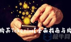 在哪里购买Tokenim？全面指