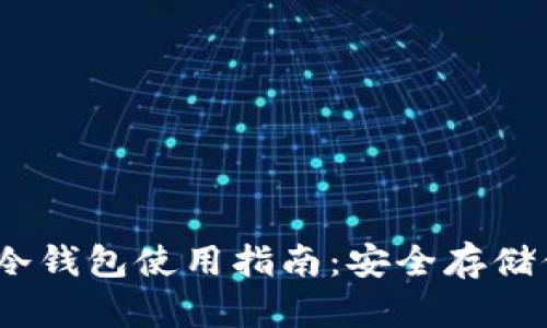  库神Pro33冷钱包使用指南：安全存储你的加密货币