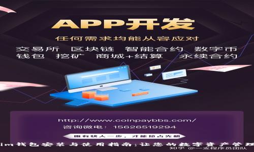 biasoTokenim钱包安装与使用指南：让您的数字资产管理更安全便捷