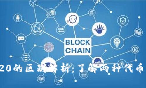 ERC20与TRC20的区别解析：了解两种代币标准的优缺点