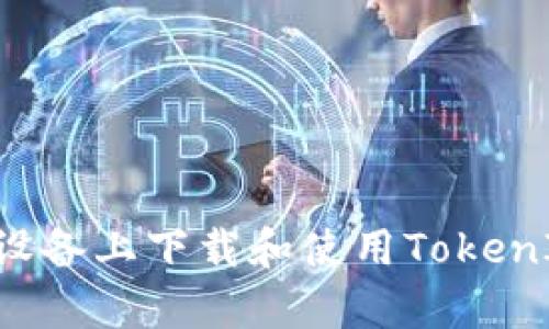如何在安卓设备上下载和使用TokenIM：完整指南