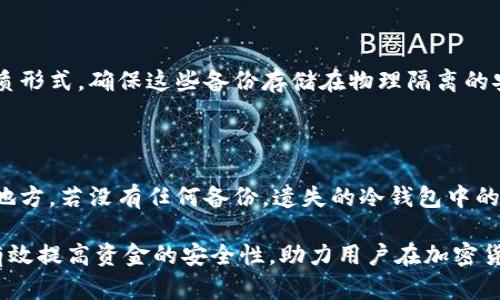 biao ti/biao ti挖矿的冷钱包：保护数字资产的安全之道/biao ti

冷钱包, 挖矿, 数字资产, 加密货币安全/guanjianci

什么是冷钱包？
冷钱包是指一种不连接到互联网的加密货币存储方式，它与热钱包（在线钱包）相对。冷钱包可以是硬件设备（例如USB驱动器型的钱包）或纸质钱包（将公钥和私钥打印在纸上）。由于冷钱包没有直接接入互联网，因此它们可以大幅降低黑客攻击、恶意软件和其他网络威胁的风险.

在数字货币挖矿中，冷钱包被广泛认为是安全存储挖矿所得的最佳选择。挖矿过程中，矿工会获得一定数量的加密货币作为奖励，使用冷钱包存储这些数字资产，不仅保障了资金安全，也便于后期的资产管理和投资策略制定.

冷钱包的优缺点
冷钱包作为一种安全存储方式，具有许多优点：
ul
    listrong安全性高：/strong由于冷钱包不连网，因此黑客无法通过网络攻击获取用户的私钥，从而保护数字资产的安全。/li
    listrong抗恶意软件：/strong冷钱包免疫于常见的恶意软件攻击，用户可放心储存和管理其数字资产。/li
    listrong持久性：/strong只要物理设备未损坏且未遗失，冷钱包可以在很长一段时间内安全保存用户的数字货币。/li
/ul

然而，冷钱包也有其缺点：
ul
    listrong使用不便：/strong每次想要进行交易或使用资金时，都需要将冷钱包连接到互联网，以完成签名和发送交易，这对于频繁交易的用户来说较为繁琐。/li
    listrong铅笔和纸质钱包的风险：/strong纸钱包易于损坏、丢失或被人窃取，因此保护方式非常关键，使用时需谨慎。/li
    listrong技术要求高：/strong有些用户可能对硬件钱包的设置和使用不够熟悉，可能会在操作过程中出现失误。/li
/ul

如何选择适合的冷钱包？
在选择冷钱包时，用户需考虑几个因素：
ul
    listrong信誉和评价：/strong选择制造商信誉良好的硬件钱包，查看用户的使用评价和反馈。/li
    listrong支持的货币种类：/strong确保选择的冷钱包支持你挖掘的加密货币，某些冷钱包可能只支持特定货币。/li
    listrong使用便利性：/strong有些冷钱包可能需要较复杂的设定，为了便于使用，可以选择操作简单、易于上手的产品。/li
/ul

值得注意的是，纸钱包的打印质量要高，避免因墨水褪色或纸质损坏导致无法读取密钥。

冷钱包的安全管理和使用技巧
为了充分保障冷钱包的安全性，用户需要遵循以下管理和使用技巧：
ul
    listrong备份密钥：/strong确保将私钥进行多重备份，以防原本的存储方式丢失，备份的时候存放在异地。/li
    listrong定期检查：/strong定期检查冷钱包的状态，查看设备是否存在损坏，确保其能够正常使用。/li
    listrong物理保护：/strong冷钱包尤其是纸钱包需要存放在安全的地方，尽可能使用防水、防火的存储方式。/li
/ul

用户在存储大量资产时，应选择硬件钱包，并且在进行冷钱包的相关操作时，确保环境安全。

挖矿的冷钱包最常见的类型有哪些？

在市场上，挖矿的冷钱包主要分为以下几种类型：

ul
    listrong硬件钱包：/strong如Ledger Nano S、Trezor等，这类钱包便于携带并且支持多种加密货币，且其安全性高于热钱包。/li
    listrong纸钱包：/strong属于零成本的冷存储方式，用户只需将相关地址和密钥打印出来，但需注意保存位置。/li
    listrong离线计算机：/strong用户可以使用一台未连接互联网的计算机进行交易，然后将交易结果移到在线环境中发布。/li
/ul

每种冷钱包都有各自的受众，根据用户的需求和风险承受能力来选择适合自己的冷钱包，才能更好地保护个人资产。

冷钱包的未来趋势
随着加密货币行业的不断发展和变化，冷钱包也面临着新的趋势和挑战：

ul
    listrong技术创新：/strong冷钱包的功能和安全性将不断提升，例如更好的用户体验，增加多重身份验证的方式。/li
    listrong用户教育：/strong随着数字资产的普及，用户对于冷钱包的了解也将逐步加深，更多人会选择使用这些安全存储解决方案。/li
    listrong合规与监管：/strong在政策法规日益完善的背景下，冷钱包的使用和管理也将趋于合规，相关法律问题需要关注。/li
/ul

在加密货币发展的未来，冷钱包将持续扮演着重要的角色，帮助用户更好地保护和管理他们的数字资产。

可能相关的问题

1.为什么选择冷钱包而不是热钱包？

冷钱包和热钱包各有优劣，选择的关键在于用户的需求。如果资金量较大，或者用户计划长期持有资产，冷钱包无疑是理想的选择，因为其安全性高。而热钱包则适合频繁交易的用户，操作方便，但其安全风险较高，容易受到黑客攻击。

2.冷钱包会面临哪些安全威胁？

尽管冷钱包的安全性远高于热钱包，但仍然存在一些安全威胁。例如硬件损坏、遗失、恶意访问，以及物理盗取等。用户需做好相关的安全管理，确保钱包保管得当。

3.如何备份我的冷钱包？

用户需妥善备份冷钱包的私钥，可以选择使用多个不同的存储介质进行备份，例如外部硬盘、USB驱动器或者打印成纸质形式。确保这些备份存储在物理隔离的安全地点，以防止自然灾害或盗窃等不可抗力。

4.冷钱包是否可以恢复？如果丢失了该怎么办？

如果用户丢失了冷钱包，但备份保存得当，则可以利用备份恢复资产。确保备份的私钥完整，没有损坏，且存储在安全的地方。若没有任何备份，遗失的冷钱包中的数字资产可能会永久丢失。

总之，冷钱包是保护挖矿所得数字资产的重要工具。了解其工作原理、选择合适的类型以及采取恰当的管理措施，能够有效提高资金的安全性，助力用户在加密货币市场中更好地进行投资与交易。