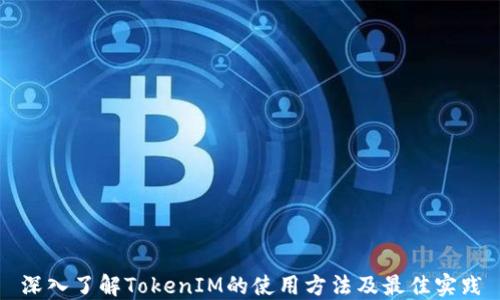 
深入了解TokenIM的使用方法及最佳实践
