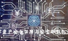 数字资产安全保障与安宝