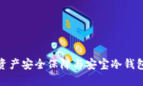 数字资产安全保障与安宝冷钱包评测