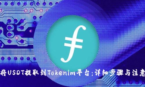 如何将USDT提取到Tokenim平台：详细步骤与注意事项