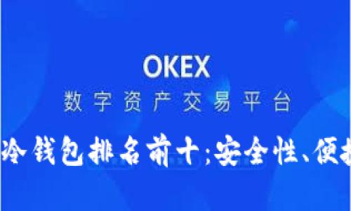 2023年区块链冷钱包排名前十：安全性、便捷性的全面分析
