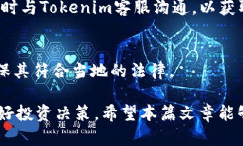 jiaoti了解Tokenim账户：数字资产管理的最佳选择/jiaoti
Tokenim, 数字资产, 账户管理, 防诈骗/guanjianci

什么是Tokenim账户？
Tokenim账户是一种数字资产管理工具，旨在为用户提供一个安全且便捷的环境，以便于存储、交易和管理各种数字货币和代币。随着加密货币市场的迅猛发展，越来越多的人开始关注如何有效管理其数字资产，这也使得Tokenim账户的需求不断增加。此类账户的设计初衷是为了满足用户对安全性、快速交易和易用性的需求。
在Tokenim账户中，用户可以方便地查看其资产组合、进行实时交易、设定价格提醒、分析市场动态等。这些功能的集成，帮助用户高效管理其资产，及时做出投资决策。Tokenim账户还附带了多重安全机制，以保障用户资产的安全免受黑客攻击和其他安全威胁。

Tokenim账户的主要功能
Tokenim账户具备多种功能，为用户提供全面的数字资产管理体验。以下是几个值得关注的主要功能：

h41. 安全的资产存储/h4
Tokenim账户使用先进的加密技术，确保用户资产和个人信息的安全。通过多重身份验证、冷存储技术等手段，最大程度降低用户资产被盗的风险。

h42. 实时交易与监控/h4
针对不同的市场动态，用户可以在Tokenim账户中进行实时交易，快速响应市场变化。此外，账户还提供实时的市场数据和资产价格更新，用户可以随时掌握市场趋势。

h43. 资产组合管理/h4
Tokenim账户允许用户对其所有数字资产进行分类和管理。用户可以轻松查看不同资产的表现，并根据市场变化调整投资策略。同时，账户还提供专业的市场分析报告，帮助用户做出更明智的投资决策。

h44. 自定义提醒功能/h4
用户可以根据个人需求设定价格提醒， Tokenim账户将通过通知用户及时反馈市场情况。这确保了用户不会错过重要的投资机会，能够在合适的时机做出交易决策。

Tokenim账户与其他数字资产管理工具的比较
在市场上有许多数字资产管理工具，如Binance、Coinbase等，那么Tokenim账户有什么独特之处呢？
h41. 用户友好界面/h4
Tokenim账户以其的用户界面而著称，即使是首次接触加密货币的用户也能快速上手。与一些竞争对手相比，Tokenim账户更注重用户体验，提供了一系列直观的操作功能。

h42. 更高的安全保障/h4
Tokenim账户在安全性方面采用了更为严密的保护措施。多重身份验证和冷钱包存储的结合，使其在资产保护上具有明显优势。这是许多用户选择Tokenim账户的重要原因。

h43. 竞争力的交易费用/h4
Tokenim账户提供具有竞争力的交易费用结构，除此之外，该账户还会不定期推出促销活动，吸引新用户注册并长期使用。相比其他平台的费用，Tokenim的费用更具吸引力。

h44. 丰富的教育资源/h4
Tokenim账户还为用户提供了全面的教育资源，包括指南、在线课程和市场分析文章。这些资源有助于用户提高自身的投资技能，增加其在数字资产市场的成功机会。

如何注册Tokenim账户？
注册Tokenim账户非常简单，只需按照以下步骤进行操作：
h41. 访问官方网站/h4
首先，用户需要访问Tokenim的官方网站。确保使用官方链接，避免任何钓鱼网站的风险。

h42. 填写注册信息/h4
在主页上，用户可以看到“注册”按钮。点击后，会跳转到注册页面，用户需要填写相关的个人信息，包括邮箱、用户名和密码等。

h43. 验证身份/h4
注册完成后，用户需要确认邮箱地址。Tokenim会向用户提供的邮箱发送一封验证邮件，用户需点击邮件中的链接来完成账户激活。

h44. 完成安全设置/h4
账户激活后，用户可以登录并进行安全设置，包括启用多重身份验证。此外，用户可以设置安全问题，以增加账户的安全性。

如何提升Tokenim账户的安全性？
尽管Tokenim账户本身提供了一系列安全性措施，用户仍需采取额外的安全措施以确保其资产安全：

h41. 使用强密码/h4
创建一个强而复杂的密码是保障账户安全的第一步。建议用户使用大小写字母、数字和特殊字符的组合，并定期更换密码。

h42. 启用多重身份验证/h4
Tokenim账户支持多种方式的双重身份验证，用户应尽可能启用这一功能。这可以为账户添加一层额外的保护，即使密码泄露也能有效防止他人登录。

h43. 定期检查账户活动/h4
用户应定期查看账户活动记录，以确保没有未经授权的登录或交易。如果发现任何异常，应立即联系Tokenim客服。

h44. 避免使用公共Wi-Fi/h4
用户在访问Tokenim账户时，最好避免使用公共Wi-Fi网络。这些网络容易受到攻击，增加账户被盗的风险。

Tokenim账户的潜在风险
尽管Tokenim账户提供了一系列安全措施，用户在使用时仍需注意一些潜在风险：

h41. 黑客攻击/h4
加密货币市场近年来频繁发生黑客攻击事件，用户的Tokenim账户如果未进行妥善保护，可能成为攻击目标。用户需时刻保持警惕，加强账户安全。

h42. 诈骗信息/h4
网络上存在各种诈骗信息，用户需提高警惕，以免轻信暴利广告或假冒客服的信息，导致资产损失。

h43. 监管风险/h4
各国对加密货币的政策和法规不同，用户需了解自身国家的相关规定，以避免因法律风险导致的账户问题。

h44. 投资风险/h4
加密货币市场波动性高，用户在使用Tokenim账户进行交易时，需充分评估风险，避免因盲目投资而造成的重大损失。

如何通过Tokenim账户进行投资？
Tokenim账户不仅是一个管理工具，也提供了丰富的投资机会。以下是一些通过Tokenim账户进行投资的建议：

h41. 了解市场动态/h4
用户应活跃于各类财经信息、市场分析和社区讨论，了解当前的市场动态。这为决策提供支持，增加投资成功的几率。

h42. 分散投资/h4
建议用户不将所有资金投入单一资产，而是根据市场情况进行分散投资。这样能有效降低风险，减少因单一资产下跌带来的损失。

h43. 设定止损策略/h4
在进行交易时，用户应预设止损策略，以确保在市场不如预期时能够尽早平仓，减少损失。

h44. 定期审视投资组合/h4
用户应定期审视自己的资产组合，及时调整策略以适应市场变化。保持灵活性和警觉性是成功投资的关键。

常见问题解答

h4问：Tokenim账户是否需要支付任何费用？/h4
答：在Tokenim账户中，用户交易时会产生一定的交易费。具体费用结构可以在Tokenim官方网站上获取详细信息。此外，还有一些取款费用，但注册和账户维护通常是免费的。建议用户在进行大额交易前，仔细阅读相关费用政策，以避免意外支出。

h4问：Tokenim账户支持哪些数字货币？/h4
答：Tokenim账户支持多种主流数字货币，包括比特币、以太坊、莱特币和其他流行的ERC-20代币。账户随时可能更新可交易的币种，用户可在Tokenim平台上查找最新信息。

h4问：如何恢复被锁定的Tokenim账户？/h4
答：如果用户的Tokenim账户被锁定，通常会收到相关通知。用户需按照指示通过邮件或客服进行身份验证，提供必要的信息以恢复账户。建议用户及时与Tokenim客服沟通，以获取支持和指导。

h4问：Tokenim账户是否存在地域限制？/h4
答：Tokenim账户在全球范围内广泛服务，但某些地区因法律和政策原因可能受到限制。用户在注册之前应查看自己所在国家或地区的使用规定，确保其符合当地的法律。

总结来说，Tokenim账户在数字资产管理方面提供了一个安全、便捷的平台。在使用的过程中，用户应提高警惕，定期检查账户安全，合理配置资产，做好投资决策。希望本篇文章能够帮助用户更好地理解Tokenim账户，以及如何利用这个工具实现更为成功的投资。